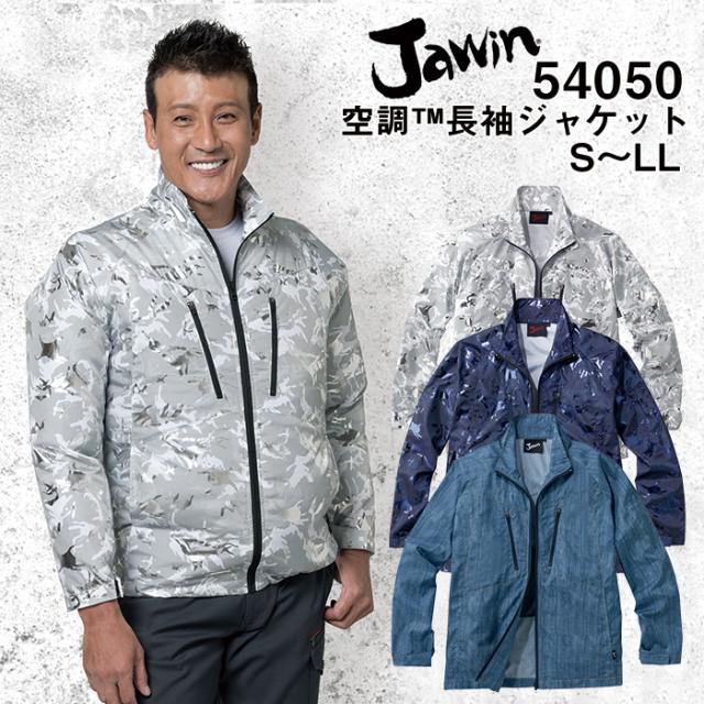 自重堂 制服百科 Jawin ジャウィン  空調服 長袖ジャケット  SS S M L LL  熱中症対策 ポリエステル65％ 綿35％ 54050 宅配のみ