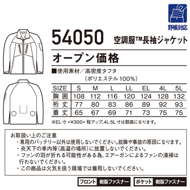 自重堂 制服百科 Jawin ジャウィン  空調服 長袖ジャケット  EL  熱中症対策 ポリエステル65％ 綿35％ 54050 宅配のみ