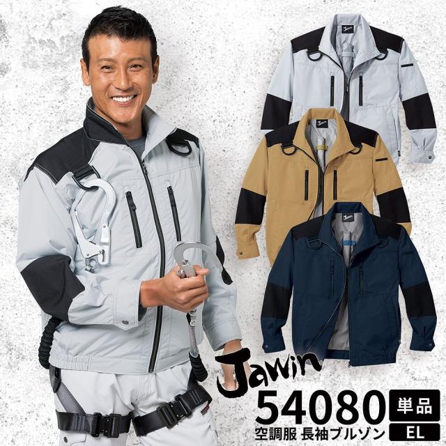 自重堂 制服百科 Jawin ジャウィン  空調服 長袖ジャケット   熱中症対策 ナイロン100％ 54080 宅配のみ