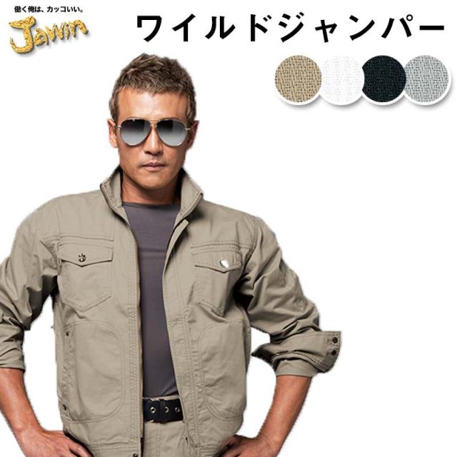 自重堂 制服百科 Jawin ジャウィン  長袖 ジャンパー  4L 5L  作業着 渋色 ジーニング ワイルドスタイル ワークウェア ブルゾン ジャケット 上着 55000 宅配のみ