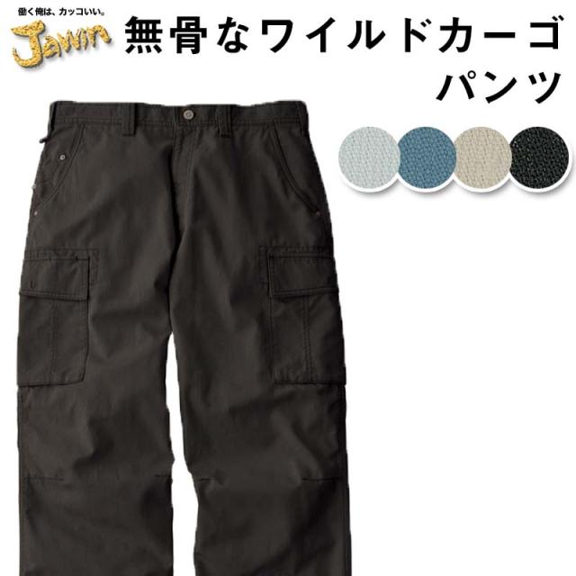 自重堂 制服百科 Jawin ジャウィン ノータック カーゴパンツ   ウエスト 91〜112  作業着 無骨 ワイルドスタイル ワークウェア 55102宅配のみ 6,411円