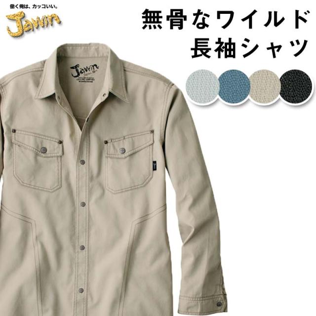 自重堂 制服百科 Jawin ジャウィン  長袖 シャツ  S M L LL  作業着 無骨 ワイルドスタイル ワークウェア 上着 55104 宅配のみ