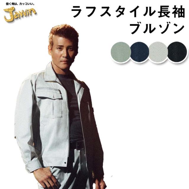 自重堂 制服百科 Jawin ジャウィン  長袖 ブルゾン  4L 5L  作業着 ラフスタイル 帯電防止 野帳対応 ジャケット 上着 55200 宅配のみ