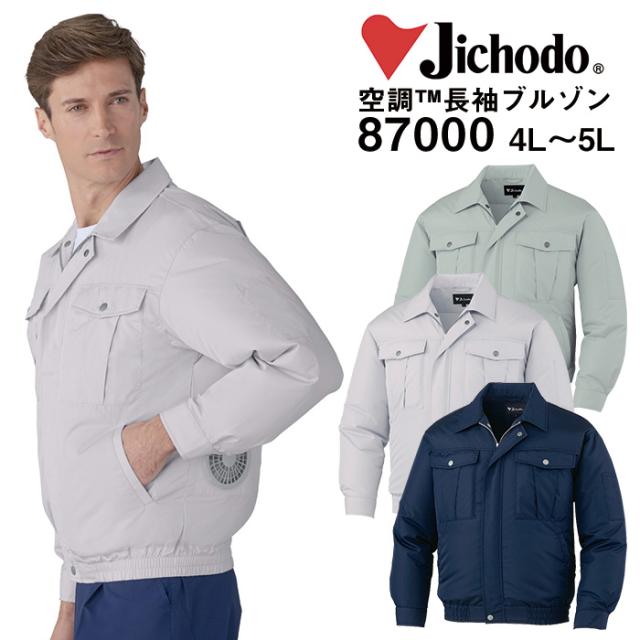 自重堂 制服百科 Jawin ジャウィン 空調服 長袖ブルゾン  4L 5L  ジャケット 熱中症対策 ポリエステル100％ 87000 宅配のみ