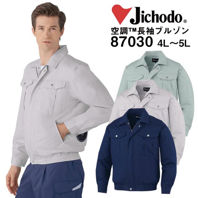 自重堂 制服百科 Jawin ジャウィン 空調服 長袖ブルゾン   ジャケット 熱中症対策 ポリエステル65％ 綿35％ 87030 宅配のみ