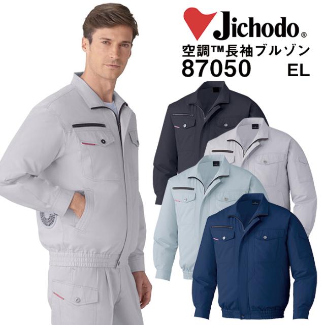 自重堂 制服百科 Jawin ジャウィン 空調服 長袖ブルゾン  ジャケット 熱中症対策 綿100％ 87050 宅配のみ