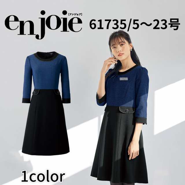 en joie アンジョア ワンピース JOA-61735 5号〜15号 レディース ユニフォーム オフィス 制服 事務服 受付 コンパニオン かわいい クリニの通販は