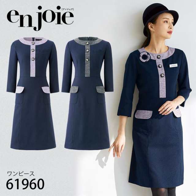 en joie アンジョア 七分袖 ワンピース 17号 19号 黒 パープル オフィス 制服 事務服 受付 コンパニオン かわいい クリニック 病院 6196