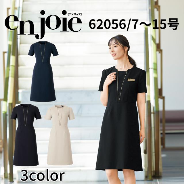 en joie アンジョア ワンピース  7号〜15号 レディース 吸汗 速乾 防透 高通気 美容 医療 サロン エステ クリニック 受付 おもてなし 62056 宅配のみ