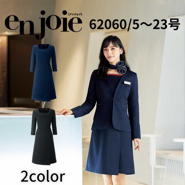 en joie アンジョア ワンピース 5号〜15号 レディース ユニフォーム オフィス 制服 事務服 受付 コンパニオン かわいい クリニック 62060