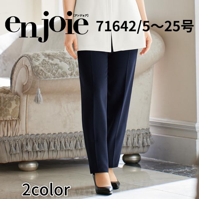 en joie アンジョア パンツ  5号〜15号 レディース ユニフォーム オフィス 制服 事務服 受付 コンパニオン かわいい クリニック 71642 宅配のみの通販は 10,135円