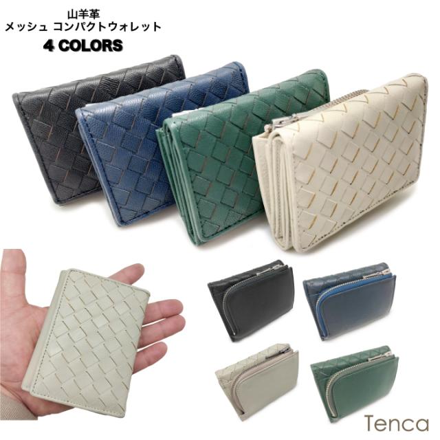 イントレチャート財布 メンズ ユニセックス 山羊革 手染めレザー クロ ネイビー ベージュ グリーン 挿しメッシュ財布 三つ折れ札入れ  tcs 宅配のみ