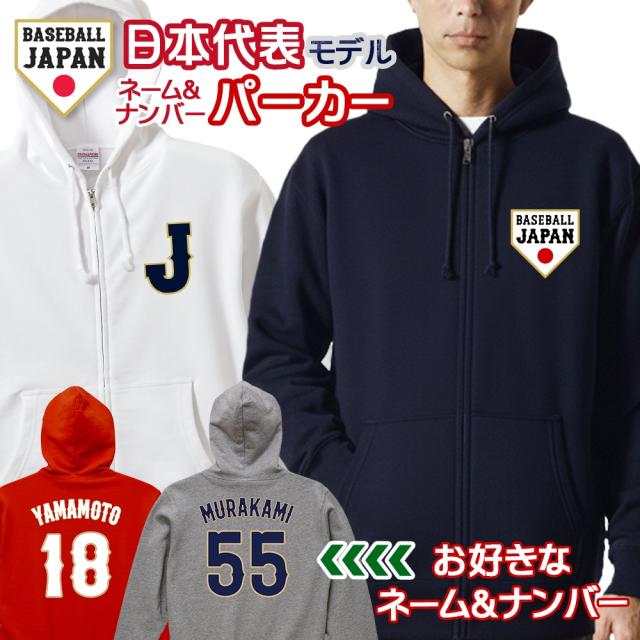 オーダーメイド 野球 日本代表 ネーム&amp;ナンバー フルジップパーカー 【S〜XL】 10.0オンス キッズ ユニセックス パーカー ユニフォーム 名入れ 背番号 侍ジャパン WBC 2026 応援 グッズ JAPAN MLB NPB【ラッピング資材同梱可】 ua-5213 宅配便のみ