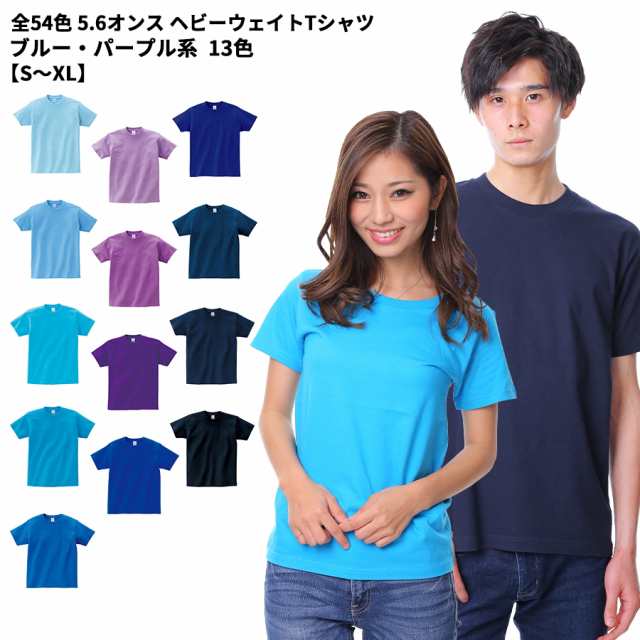 Tシャツ Tシャツ パープル ブルー系 青 水色 紺無地 メンズ レディース Cvt 085cvt Printstar プリントスター 5 6オンス ヘビーウの通販はau Pay マーケット ユニフォームバンク