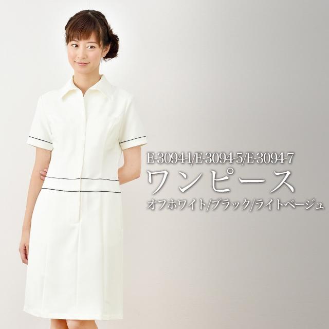 ELEFEE エレフィ エステティック ワンピース ライトベージュ ブラック オフホワイト ESTHETIQUE エステサロン レディースクリニック 美容院 エステ ユニフォーム e-3094 宅配のみ