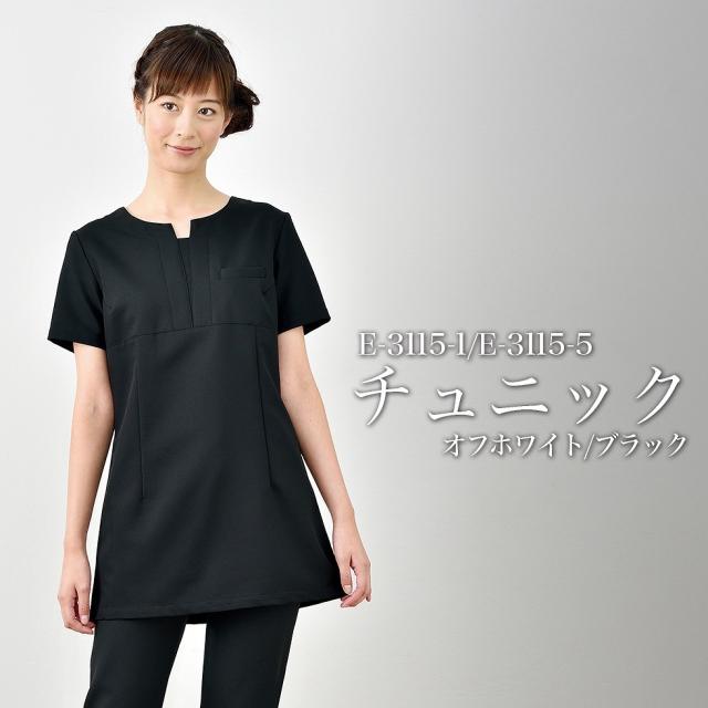 ELEFEE エレフィ エステティック チュニック オフホワイト ブラック モノトーン ESTHETIQUE エステサロン レディースクリニック 美容院 エステ ユニフォーム e-3115 宅配のみ