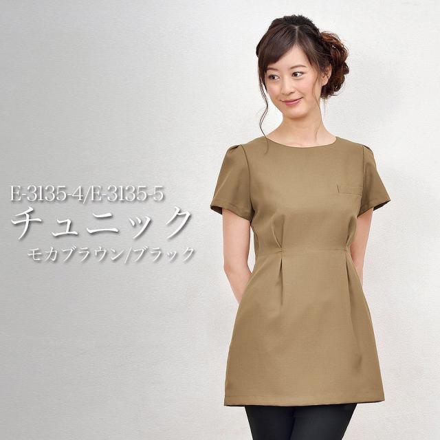 ELEFEE エレフィ エステティック チュニック モカブラウン ブラック クラシカルフェミニン ESTHETIQUE エステサロン レディースクリニック 美容院 エステ ユニフォーム e-3135 宅配のみ