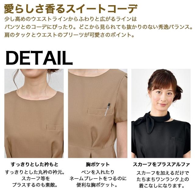 ELEFEE エレフィ エステティック チュニック モカブラウン ブラック クラシカルフェミニン ESTHETIQUE エステサロン レディースクリニック 美容院 エステ ユニフォーム e-3135 宅配のみ_2