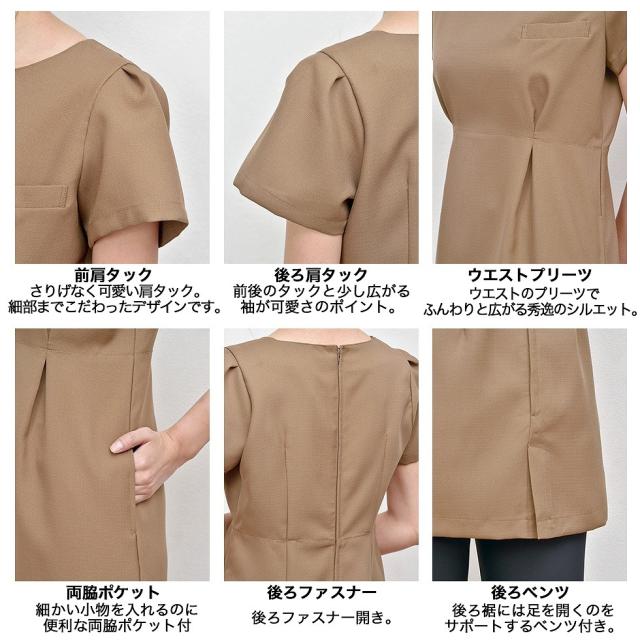 ELEFEE エレフィ エステティック チュニック モカブラウン ブラック クラシカルフェミニン ESTHETIQUE エステサロン レディースクリニック 美容院 エステ ユニフォーム e-3135 宅配のみ_3