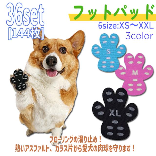 【ネコポス送料無料】フットパッド 犬用 36セット144枚入 肉球保護 滑り止め 犬 ペット カバー 肉球ケア すべり止め 保護 靴下 フットカバー 足カバー 足 パッド シール 散歩 フローリング 転倒防止 安心 安全の通販は 6,100円