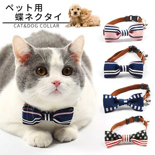 メール便送料無料】 ペット用 首輪 蝶ネクタイ 猫 小型犬 かわいい