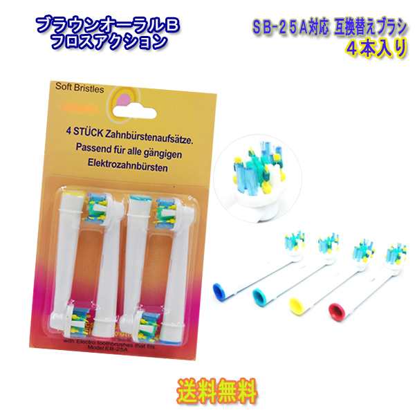 送料無料☆ブラウンオーラルB☆EB-25A☆替歯ブラシ4本☆OralB☆互換お