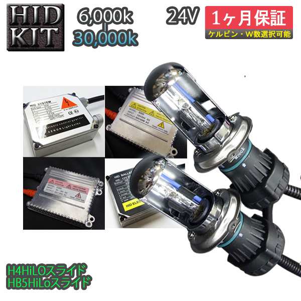 送料無料 24v車専用 Hidキット H4hi Loスライド Hb5hi Loスライド ヘッドライト フォグランプ 6000k 30000k トラック 12ｖ Ledの通販はau Pay マーケット しろくじら Au Pay マーケット店