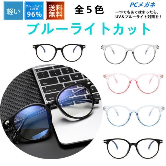 ポイント10倍 セール月末まで Pcメガネ 19新作 ブルーライトカット パソコン用メガネ Pc用 ブルーライト全５色 Pcめがね パソコン眼 Au Pay マーケット