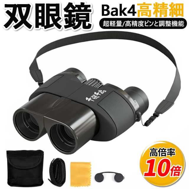 双眼鏡 10倍 25mm口径 高級プリズムBak4搭載FMC多層膜 耐衝撃 IPX5防水