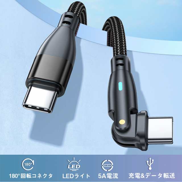 競売 USB-C 充電ケーブル タイプｃケーブル PD 100W 急速充電 1m 1.8m データ転送 L型 180度回転 TypeC コネクタ 5A  パワーデリバリー 送料無料