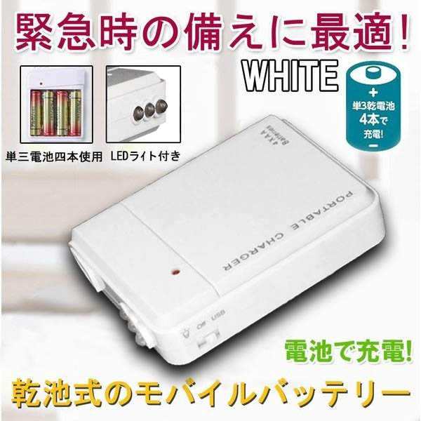 電池式 スマホ 携帯用 Iphone 持ち運び アンドロイド 充電器 単3 防災グッズ 非常用 Ledライトの通販はau Pay マーケット Keigostore