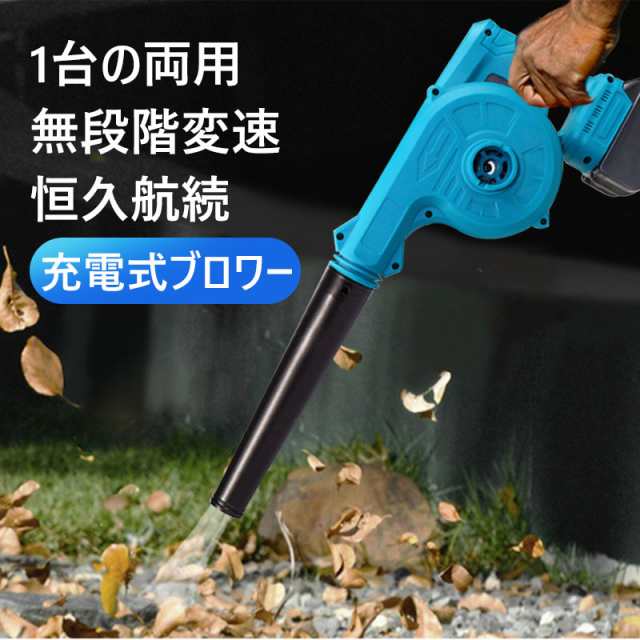 一台二役 ブロワー/掃除機/大容量(21V,4000mah)バッテリー2個付き