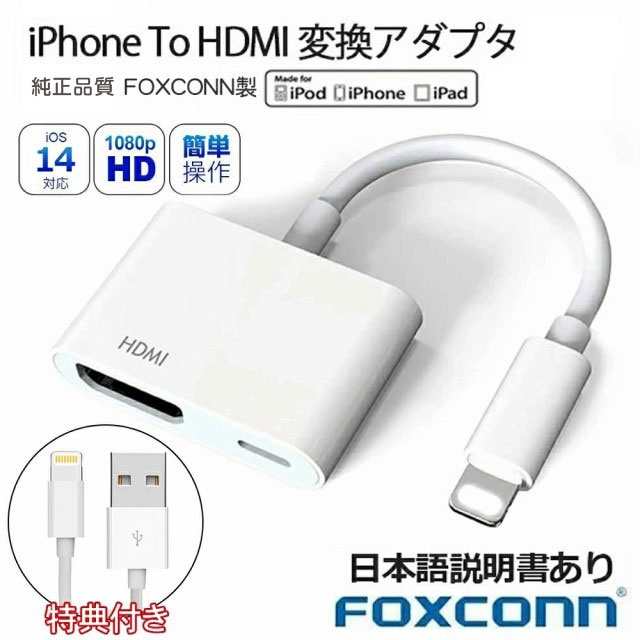 iPhone HDMI 変換 ケーブル Apple純正 Foxconn製 Lightningケーブル HDMI分配器 変換アダプタ Lightning  to HDMI 高解像度 1080P iPhone/｜au PAY マーケット