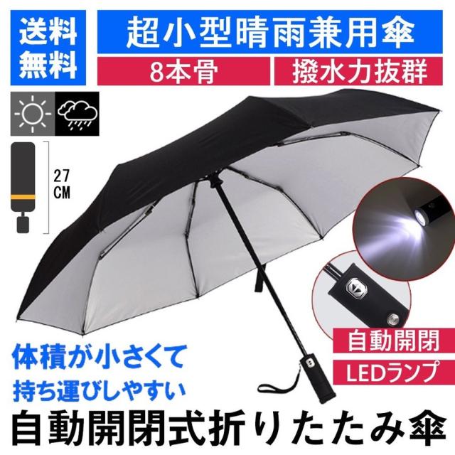 日傘 Led搭載 折りたたみ傘 折り畳み傘 自動開閉 高強度グラスファイバー Led搭載 雨具 撥水 丈夫 対強風 おしゃれ 折畳傘の通販はau Pay マーケット Keigostore