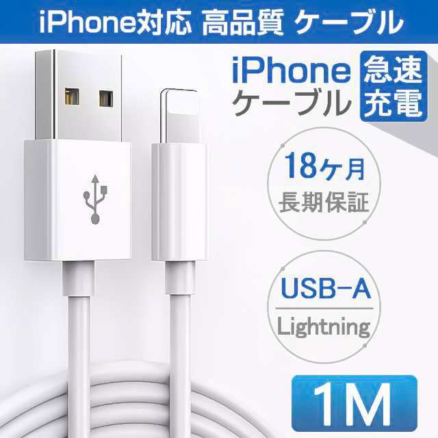 iPhone充電器ライトニングケーブル1m - スマホアクセサリー