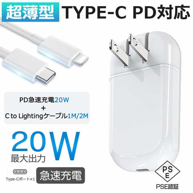 iphone PD充電器 20Wアダプター 【2m/1m充電ケーブル付き】 Type-C to iPhone ケーブル 変換アダプター タイプC  PD急速充電器 高品質 PSEの通販はau PAY マーケット - keigostore