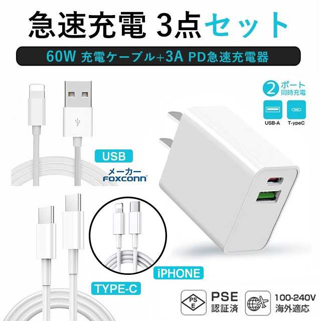 3点セット】ACアダプター 20W 2ポート iPhone 充電ケーブル Type-C