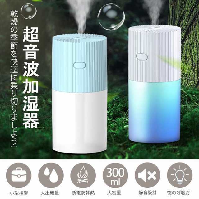 加湿器 Usbミニ加湿器 卓上加湿器 超静音 300ml 連続加湿 かわいい 車 オフィス Ledライト 多機能加湿器 簡単操作 静か 潤いの通販はau Pay マーケット Keigostore