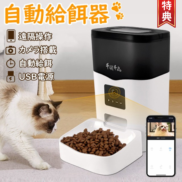 自動給餌器 カメラ付き 猫犬用 自動餌やり機 3L 双方向会話 WiFi スマホで遠隔操作 1080P タイマー機能 定時定量 手動給餌可 10秒録音 2WAY給電 1日10食まで IOS Android対応 日本語説明書付の通販は