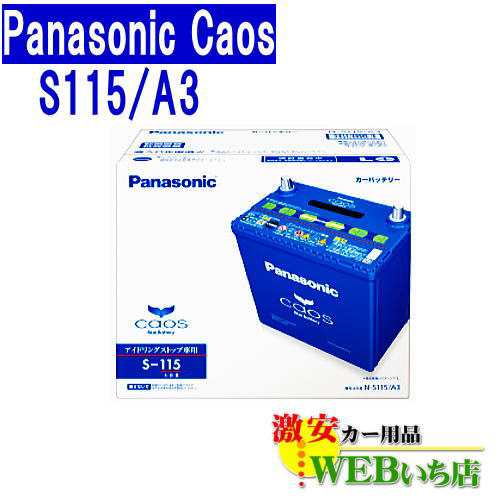 カオス N S115 A3 パナソニック アイドリングストップ車用 バッテリー 送料無料 一部地域を除く の通販はau Pay マーケット カー用品のwebいち店