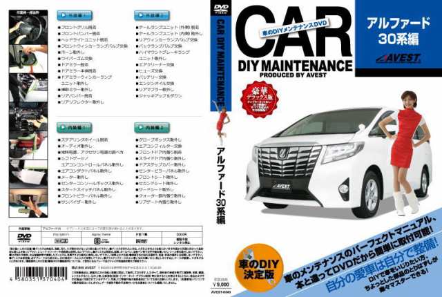 愛車のdiyメンテナンスdvd 整備マニュアル 部品パーツ脱着 Toyota アルファード３０系編 ゆうパケット3 の通販はau Pay マーケット カー用品のwebいち店