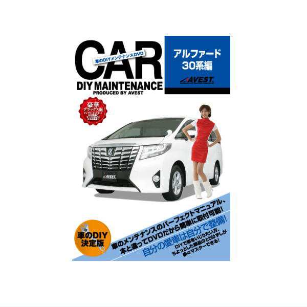 愛車のdiyメンテナンスdvd 整備マニュアル 部品パーツ脱着 Toyota アルファード３０系編 ゆうパケット3 の通販はau Pay マーケット カー用品のwebいち店