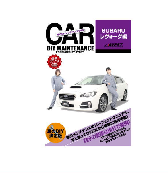 ビッグセールクーポン有 愛車のdiyメンテナンスdvd 整備マニュアル 部品パーツ脱着 スバル レヴォーグ Dba Vm4編 ゆうパケット3 の通販はau Pay マーケット ビッグセールクーポン有 カー用品のwebいち店
