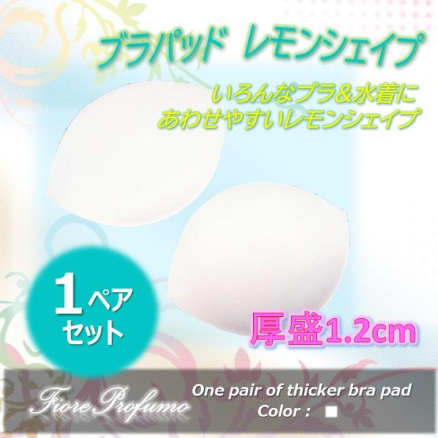 ブラパッド 水着パッド 胸パット シェルパッド 柔らか 豊胸 バストアップ 厚盛 激盛 3 4カップ レモンカップ 2枚セットの通販はau Pay マーケット Fioreprofumo