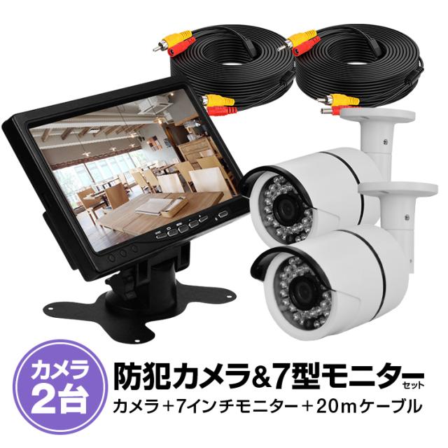 屋外用監視カメラ2台＋7インチモニターセット VGA入力対応モニター 赤外線暗視仕様 VGA7+CB20B101X2