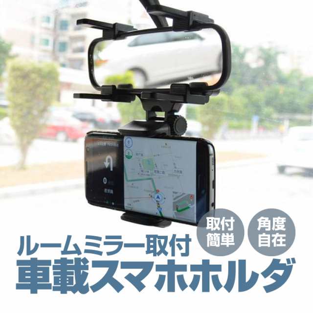 ルームミラー用車載スマホホルダー 取り付け簡単 スマートフォン