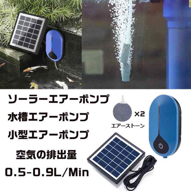 ソーラーエアポンプ 酸素ポンプ ソーラー充電 2way 静音設計 ポータブル式エアポンプ 停電時緊急酸素 釣り 水槽の酸素に Bsvap008の通販はau Pay マーケット ほっとモール