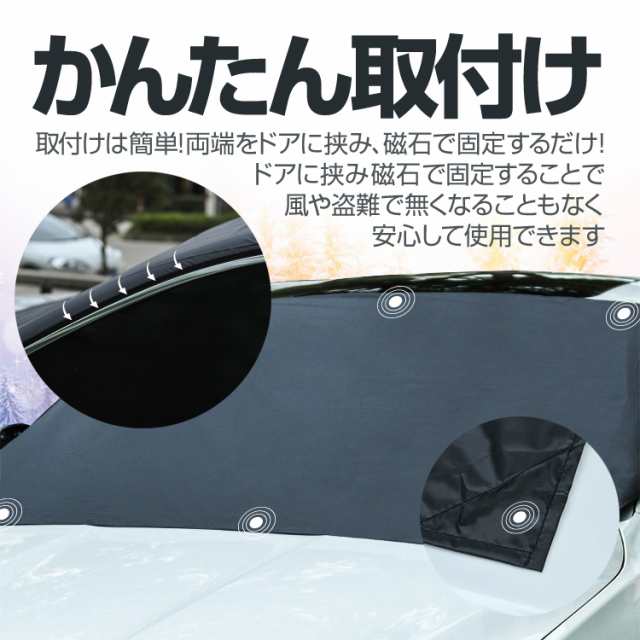 フロントガラスカバー 車用カバー 磁石付 約210cm×約125cm 難燃素材 日