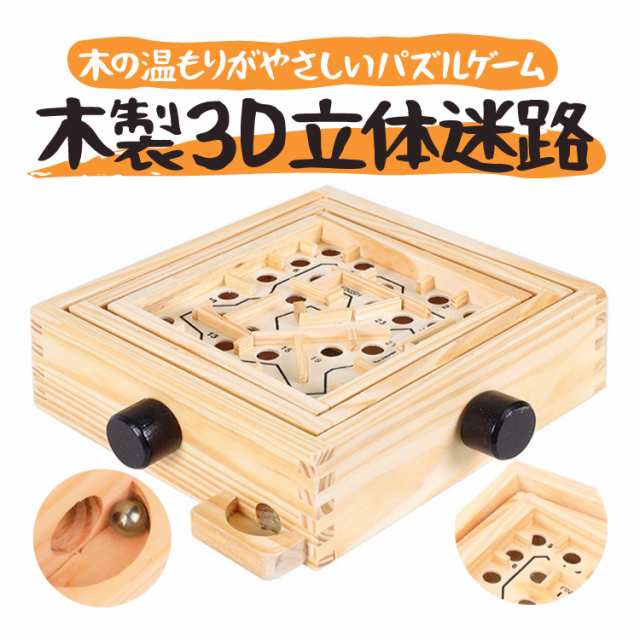 木製3d立体迷路 木のパズル ボール迷路 知育玩具 天然木 頭の体操 脳トレ バランストレーニング 老人も楽しめる Womaz16の通販はau Pay マーケット ほっとモール