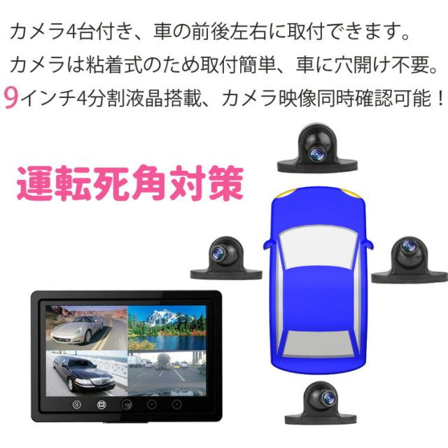 9インチ4分割モニター+車載カメラ4個セット 9インチ大画面 4分割表示対応 粘着式小型カメラ4個 穴開け不要 角度調節 防水仕様 粘着式 MN90UFOCS4_2